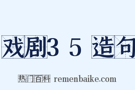 戏剧35造句是什么意思的图片